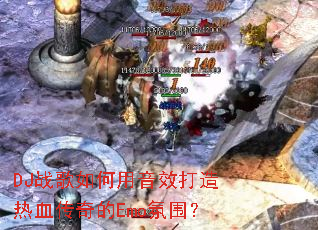 DJս���������Ч������Ѫ�����Emo��Χ��