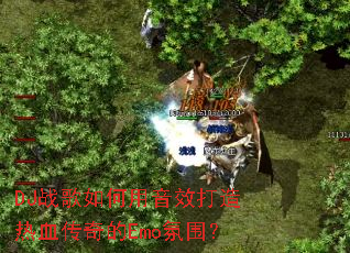 DJս���������Ч������Ѫ�����Emo��Χ��