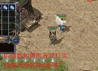 DJս���������Ч������Ѫ�����Emo��Χ��