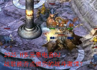 2025.H��Ԫ�ص���DJս���ܷ��ȼ���ս�����飿