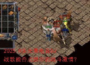 2025.H��Ԫ�ص���DJս���ܷ��ȼ���ս�����飿