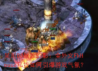 �⴨DJս���Ӱ��ȫ����FkHouse˽�����������Ϸ���գ�