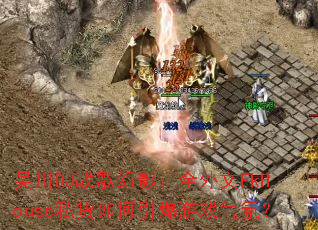 �⴨DJս���Ӱ��ȫ����FkHouse˽�����������Ϸ���գ�