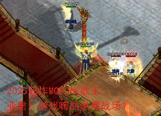 2025��ըMCMCս�����Ǿ�����Ϸ����ȼ��ս����