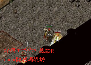 �����ٰ��㣿ս��Remix��ȼ��ս��