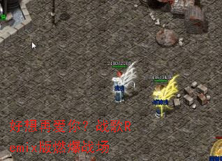 �����ٰ��㣿ս��Remix��ȼ��ս��