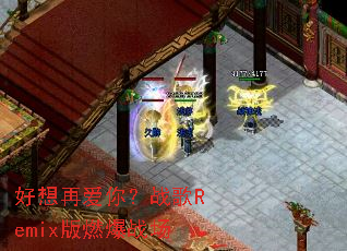 �����ٰ��㣿ս��Remix��ȼ��ս��