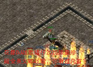 ����DJս������2025�������ȫӢ��MCս�裬���������ף�