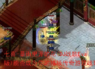 ��ϲ-�����￪�Ļ�(DJս��Eva��)�ܷ��Ϊ����ռ�������Ϸս�裿