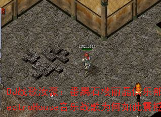 DJս���������خʯ¥�������ֲ��г���ѡElectroHouse����ս��Ϊ������𺳣�