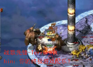 ս���ȷ�-TerrorWithin������ռ���Ϸ���֣�