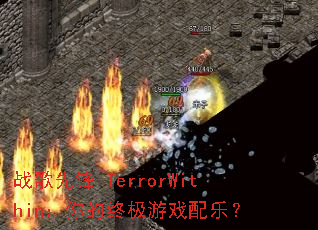 ս���ȷ�-TerrorWithin������ռ���Ϸ���֣�