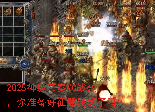 2025�񼶽���MCս�裬��׼��������ս������