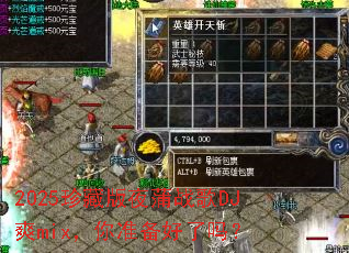 2025��ذ�ҹ��ս��DJˬmix����׼��������