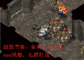 ս����ࣺȫӢ��ʱ��House���ô�����죿