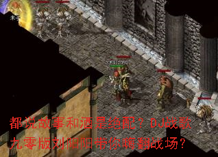 ��˵���º;��Ǿ��䣿DJս�����������������˷�ս����