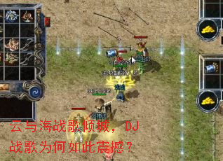 ���뺣ս����ǣ�DJս��Ϊ������𺳣�