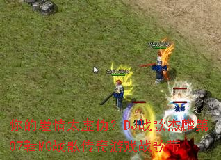 ��İ���̫��α��DJս������07��MCս�贫����Ϸս���