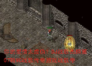 ��İ���̫��α��DJս������07��MCս�贫����Ϸս���