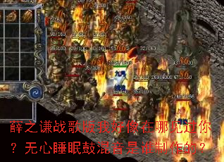 Ѧ֮ǫս����Һ������ļ����㣿����˯�߹Ļ�����˭�����ģ�