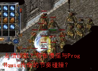 ����ս�裿�㲼��ҡ��ProgHouse����Ľ�����ײ��