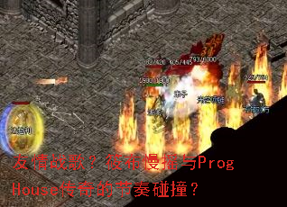 ����ս�裿�㲼��ҡ��ProgHouse����Ľ�����ײ��