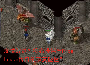 ����ս�裿�㲼��ҡ��ProgHouse����Ľ�����ײ��