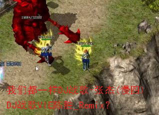 ���Ƕ�һ��DJս��-�Ž�(����)DJս��VIE��ʤ_Remix��