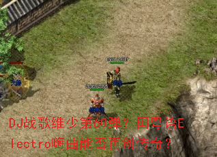 DJս��ά�ٵ�60����������Electro�����ܷ��ٴ����棿