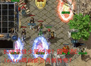 DJս��ά�ٵ�60����������Electro�����ܷ��ٴ����棿