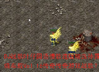 DJս��Ҷ�й����������澫ѡ��¶���Է��ճ���Vol.16���洫����Ϸս�裿