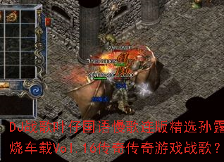 DJս��Ҷ�й����������澫ѡ��¶���Է��ճ���Vol.16���洫����Ϸս�裿