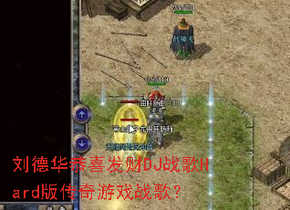 ���»���ϲ����DJս��Hard�洫����Ϸս�裿