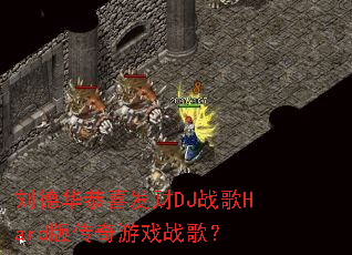 ���»���ϲ����DJս��Hard�洫����Ϸս�裿