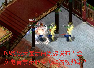 DJս��������𺳷�����ȫ���ĵ��������ܷ�������Ϸ�ȳ���