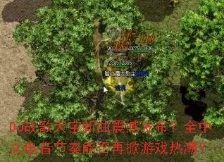 DJս��������𺳷�����ȫ���ĵ��������ܷ�������Ϸ�ȳ���