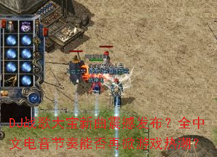 DJս��������𺳷�����ȫ���ĵ��������ܷ�������Ϸ�ȳ���