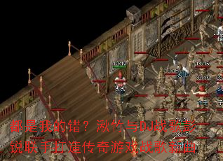 �����ҵĴ���������DJս���������ִ��촫����Ϸս������