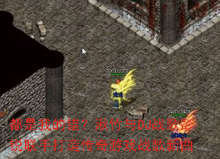 �����ҵĴ���������DJս���������ִ��촫����Ϸս������