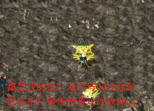 �����ҵĴ���������DJս���������ִ��촫����Ϸս������