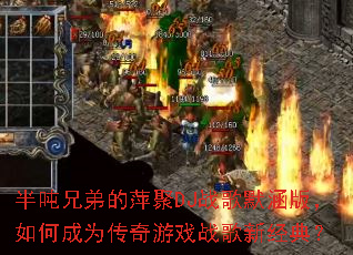 ����ֵܵ�Ƽ��DJս��Ĭ���棬��γ�Ϊ������Ϸս���¾��䣿