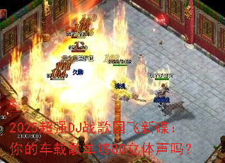 2025��ǿDJս������µ�����ĳ��ظ赥��8D��������