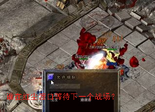 ˭�ں쳾�ɿڵȴ���һ��ս����