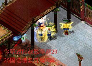 ������DJս��ѧ��2025��������������