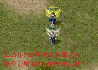 2025�궫����Խ�Ϲ��ص����ܷ�������ĳ��ش���ս����