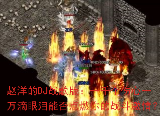 �����DJս��棺һǧ������һ��������ܷ��ȼ���ս�����飿