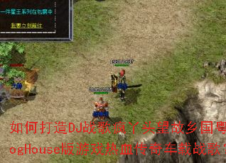 ��δ���DJս���Ѿͷ�����������ProgHouse����Ϸ��Ѫ���泵��ս�裿