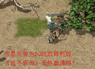 ���Ƿ���ΪDJս���ͻ��桶�Ҳ���ڡ�����Ѫ���ڣ�