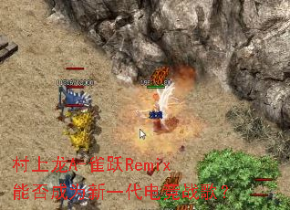 ������A-ȸԾRemix�ܷ��Ϊ��һ���羺ս�裿