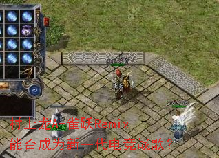 ������A-ȸԾRemix�ܷ��Ϊ��һ���羺ս�裿
